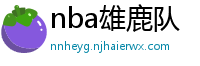 nba雄鹿队